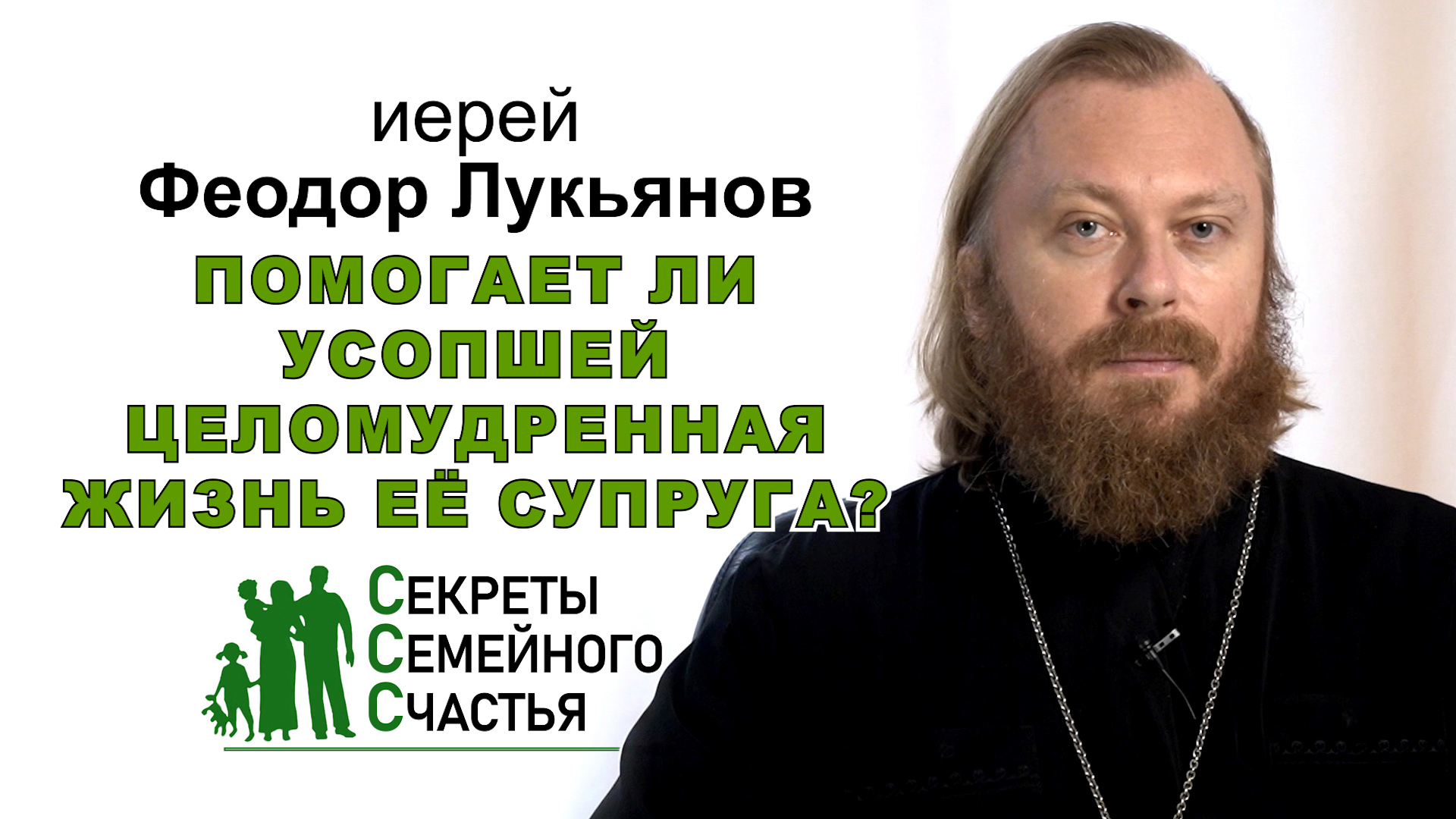 Помогает ли усопшей целомудренная жизнь её супруга? Секреты семейного счастья. Иерей Феодор Лукьянов