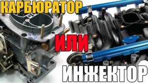КАРБЮРАТОР ИЛИ ИНЖЕКТОР. Что лучше и надежнее. ЗАПОЗДАЛЫЙ ВОПРОС