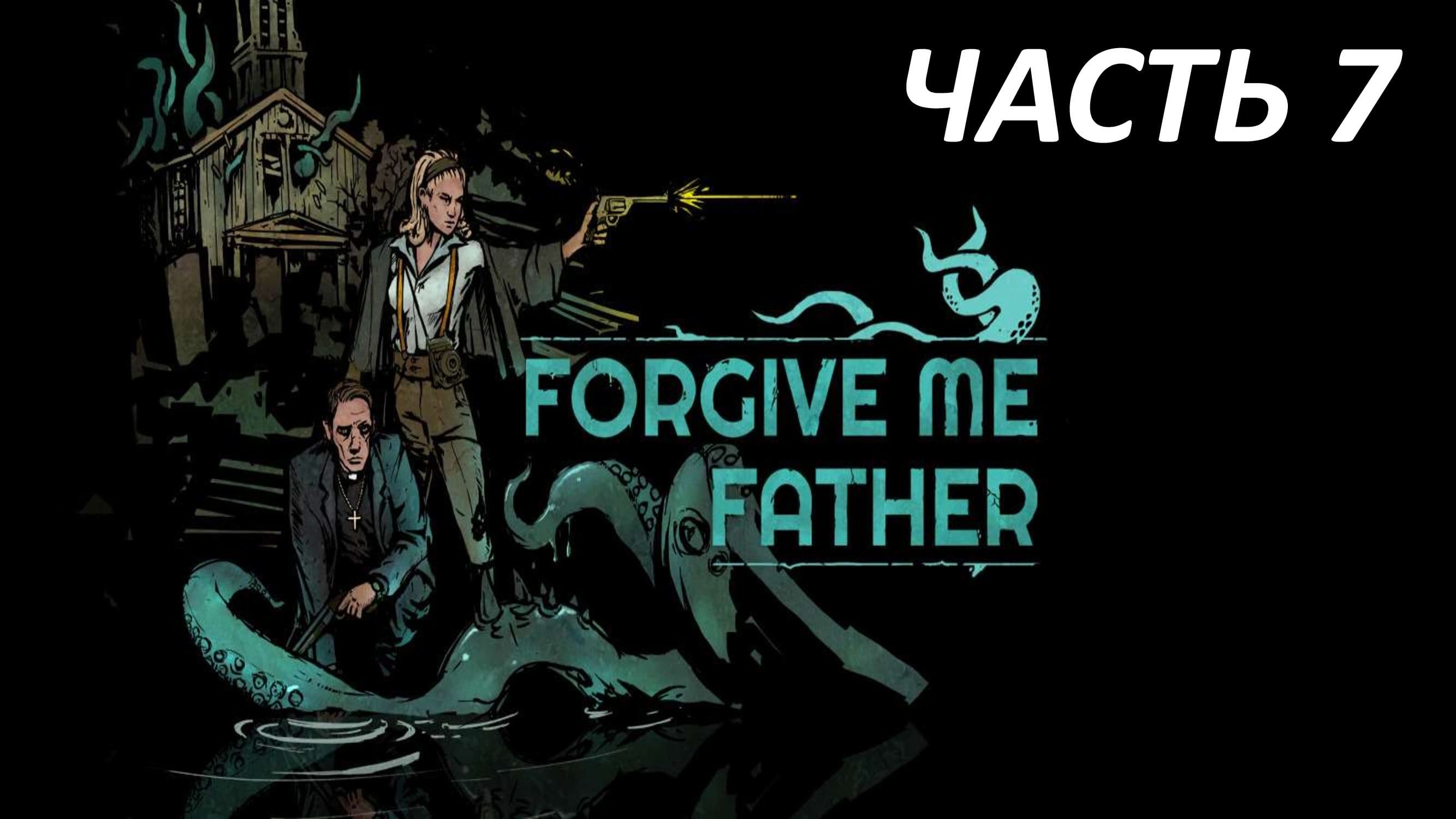 FORGIVE ME FATHER - ЧАСТЬ 7 АЗИЗЗ И БОЛЬШАЯ УРОДЛИВАЯ РЫБА