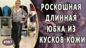 АВТОРСКАЯ ДЛИННАЯ КОЖАНАЯ ЮБКА «ИЗОЛЬДА»  Секреты и идеи пошива от автора как сшить модную юбку