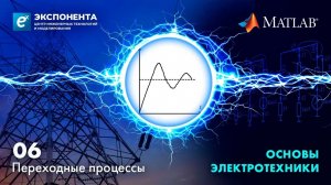 Основы электротехники. 06. Переходные процессы