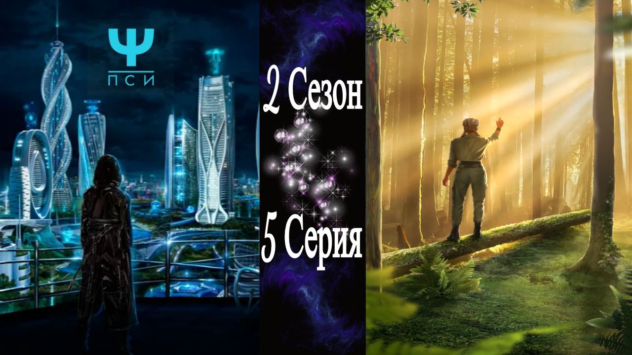 Ψ ПСИ / 2 Сезон / 5 Серия / Обычные