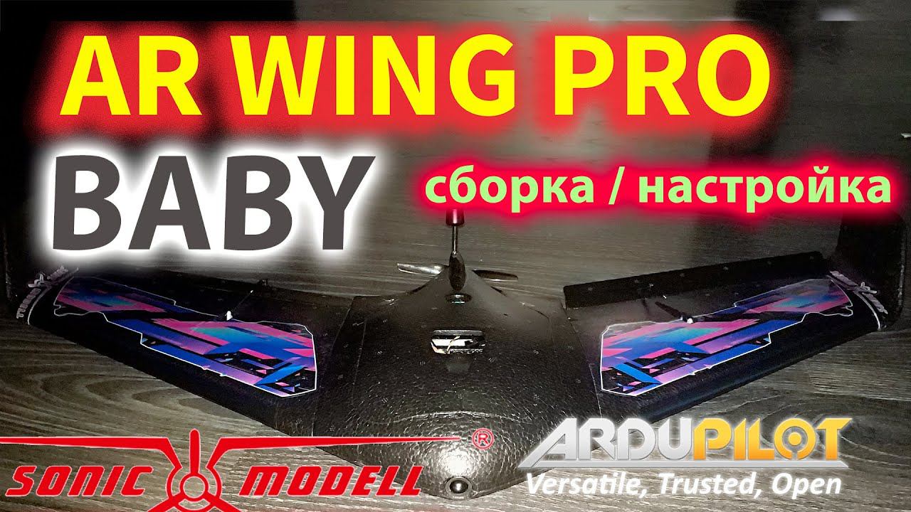 НОВЫЙ Baby AR Wing PRO. СБОРКА / НАСТРОЙКА. смотреть онлайн