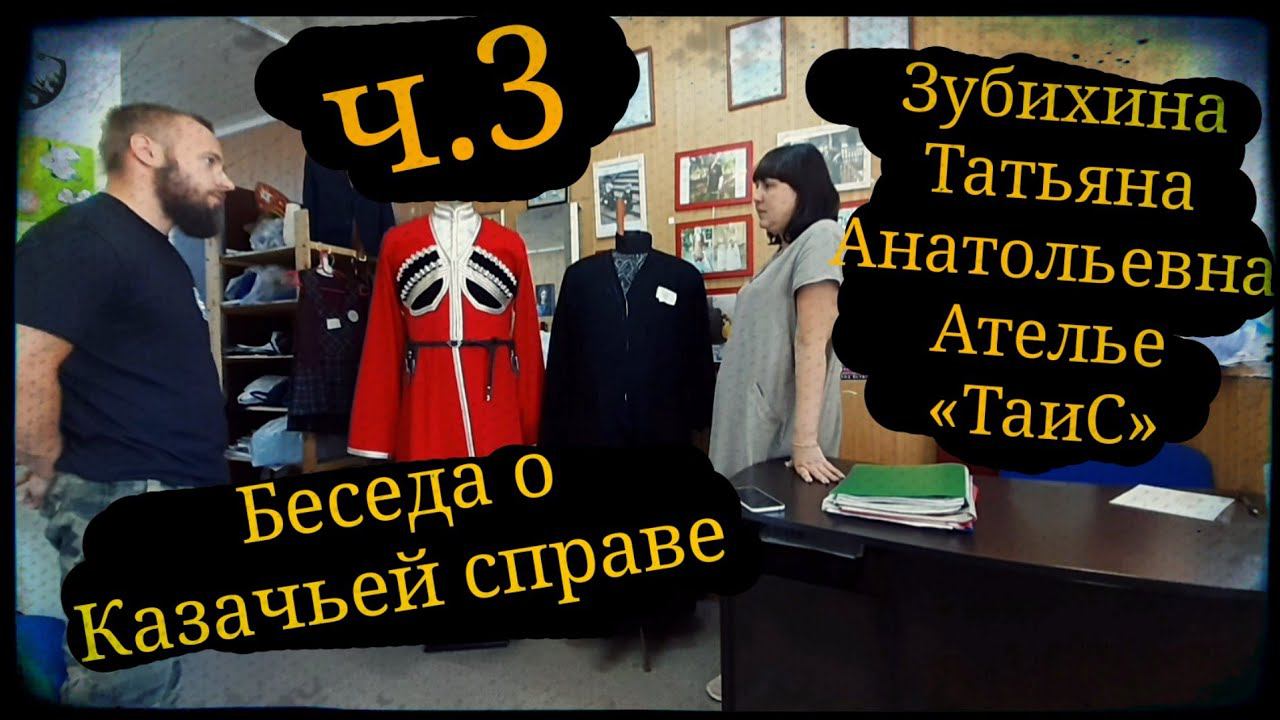 Беседа с Татьяной - мастером по пошиву казачьей справы ч.3 Ателье «ТаиС» ШВХКО "Корогод" фланкировка смотреть онлайн