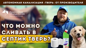 Септик ТВЕРЬ и бытовая химия: что нельзя и что можно смывать в септик