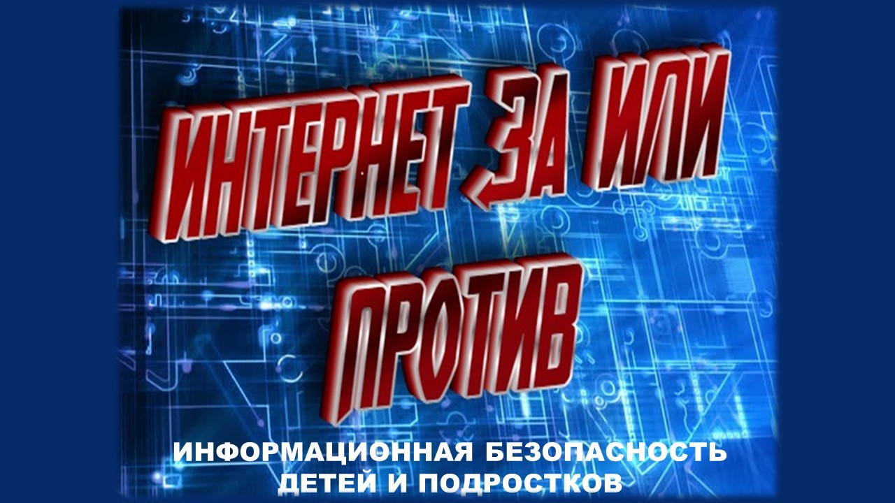 Информационная безопасность детей и подростков "Интернет за или против" смотреть онлайн