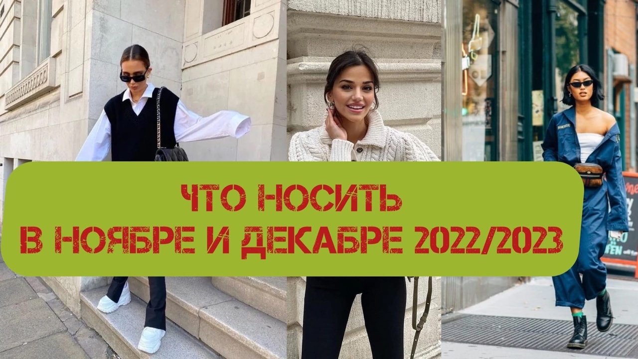 Самые модные и актуальные вещи осень - зима 2022-2023 смотреть онлайн