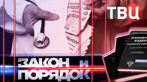 30.05.23. Закон и порядок / Дантисты-садисты. Удаляли зуб, а сломали челюсть