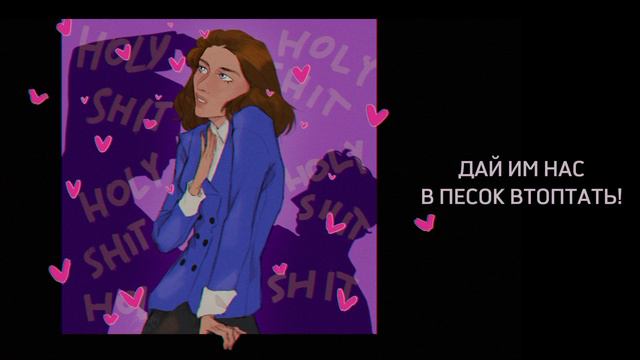 [RUS COVER] FIGHT FOR ME - HEATHERS