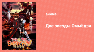 Две звезды Оммёдзи 41 серия (аниме-сериал, 2016)