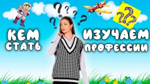 Изучаем профессии // Valynha