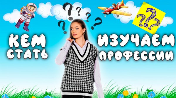 Изучаем профессии // Valynha