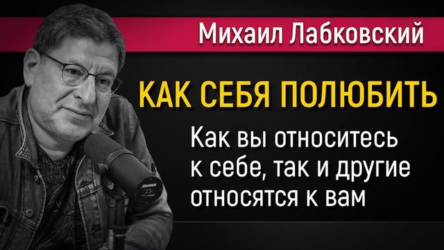 Как полюбить себя и изменить свою жизнь - Михаил Лабковский смотреть онлайн