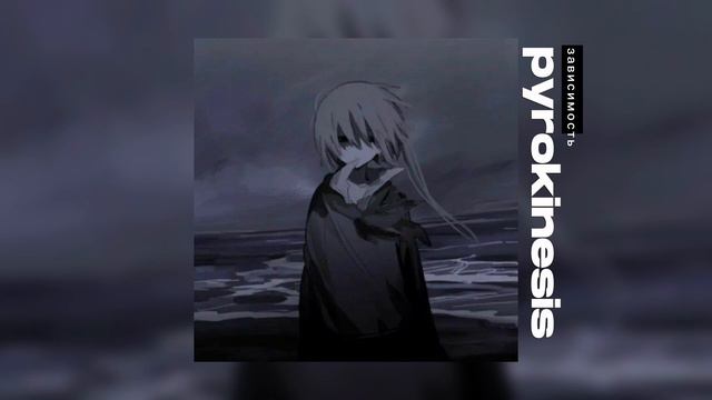 pyrokinesis - зависимость // speed up смотреть онлайн