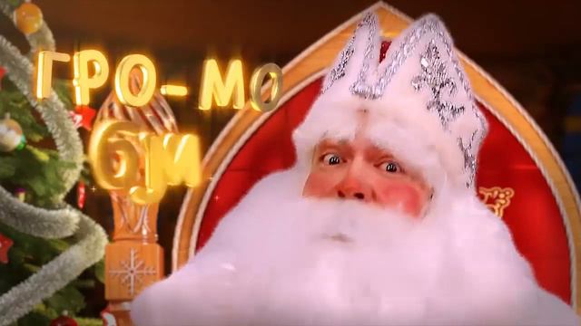 Поздравление от деда Мороза, нашему сыну. смотреть онлайн