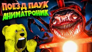 АНИМАТРОНИК ПОЕЗД ПАУК уже ЗДЕСЬ  Choo Choo Charles