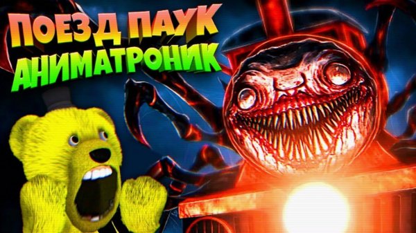 АНИМАТРОНИК ПОЕЗД ПАУК уже ЗДЕСЬ Choo Choo Charles