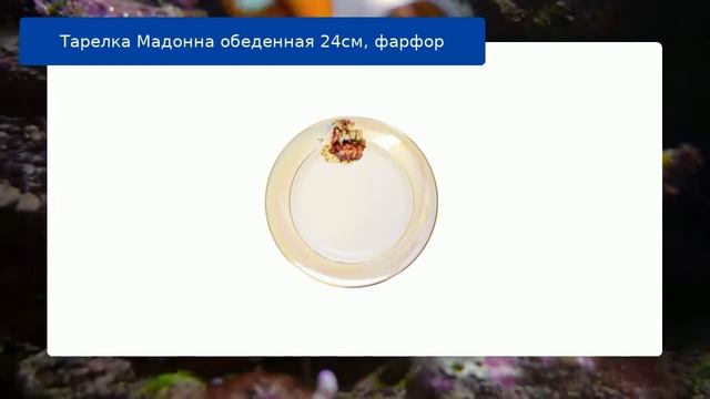 Тарелка Мадонна обеденная 24см, фарфор
