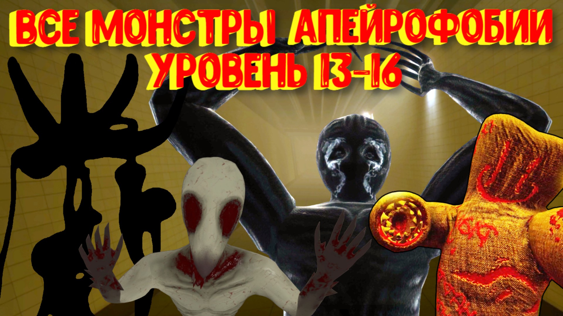 Все монстры АПЕЙРОФОБИИ уровень 13-16 [Roblox]/ All Monsters Apeirophobia (JUMPSCARES) level 13-16 смотреть онлайн