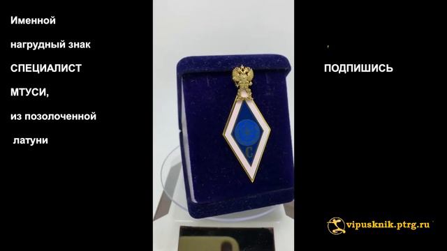 №1782 Нагрудный знак "СПЕЦИАЛИСТ МТУСИ" из позолоченной латуни смотреть онлайн