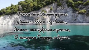 Земля, я здесь временный житель... Авен-Езар | Христианская песня