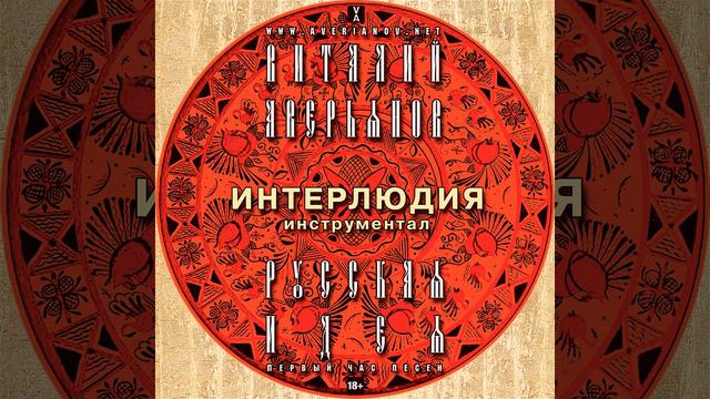 Виталий Аверьянов - Интерлюдия смотреть онлайн