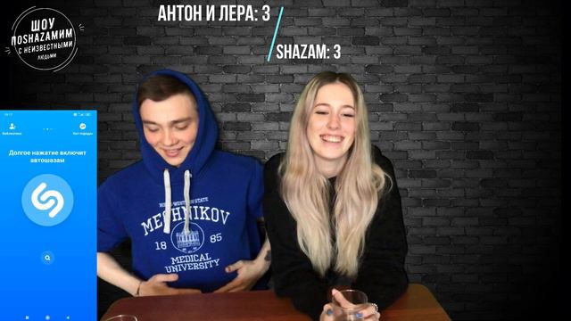 #5 Шоу ПоShazamим с неизвестными людьми - Антон и Лера смотреть онлайн