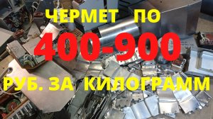 ЗОЛОТОЙ ЧЕРМЕТ". 400-900 рублей стоит килограмм такого сплава в пунктах приема металла. Пермаллой.