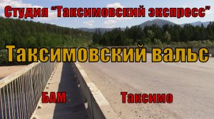 №90 ≪ТАКСИМОВСКИЙ ВАЛЬС≫ БАМ Таксимо. МУЗЫКА, СТИХИ - Татьяна Шаманская. Исп.: С. и А. Шаманские.