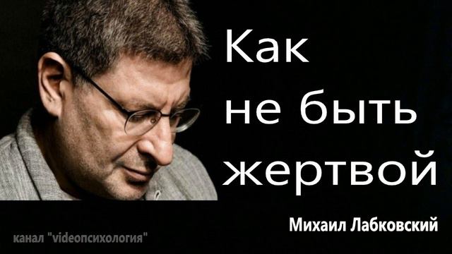 Как не быть жертвой Михаил Лабковский смотреть онлайн