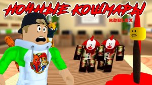 НОЧНЫЕ КОШМАРЫ ОЖИВАЮТ В РОБЛОКС! // NIGHTMARES Roblox