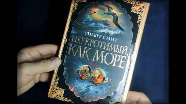 Уилбур Смит - "Неукротимый как море" смотреть онлайн