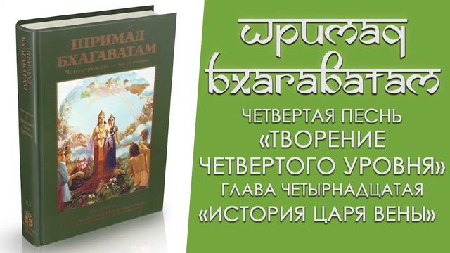 Шримад Бхагаватам / Песнь четвертая «Творение четвёртого уровня»