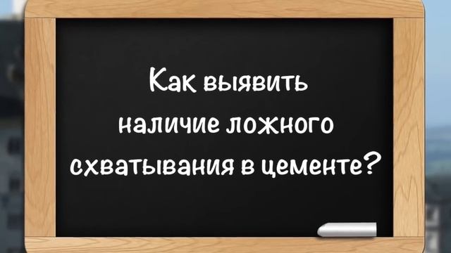 Ложное схватывание цемента смотреть онлайн