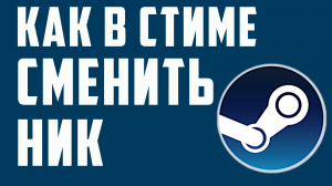 КАК В СТИМЕ СМЕНИТЬ НИК