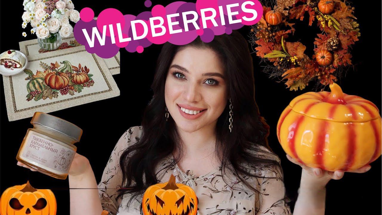 КРУТЫЕ НАХОДКИ И ПОКУПКИ С WILDBERRIES Распаковка вайлдберис Посуда, свечи, Дифузер. смотреть онлайн