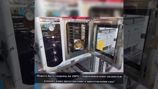 Пароконвектомат смотреть онлайн