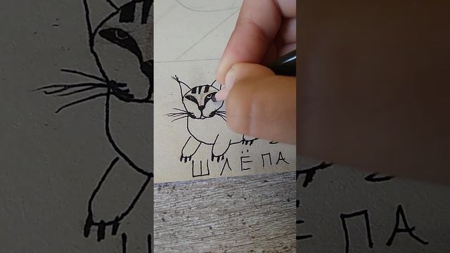 рисуем шлёпу своими руками смотреть онлайн