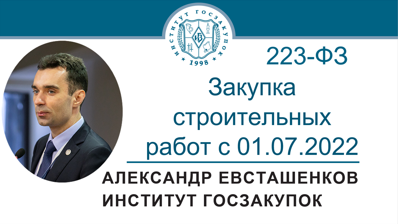 Закупка строительных работ с 01.07.2022 по Закону № 223-ФЗ, 22.09.2022 смотреть онлайн