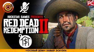 «Особый дом» Хавьер Эскуэла | Прохождение RDR 2 на Золото ? Без комментариев
