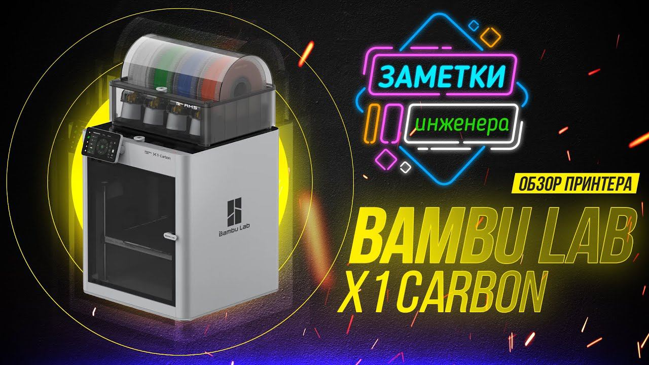 Обзор принтера Bambu Lab X1 Carbon