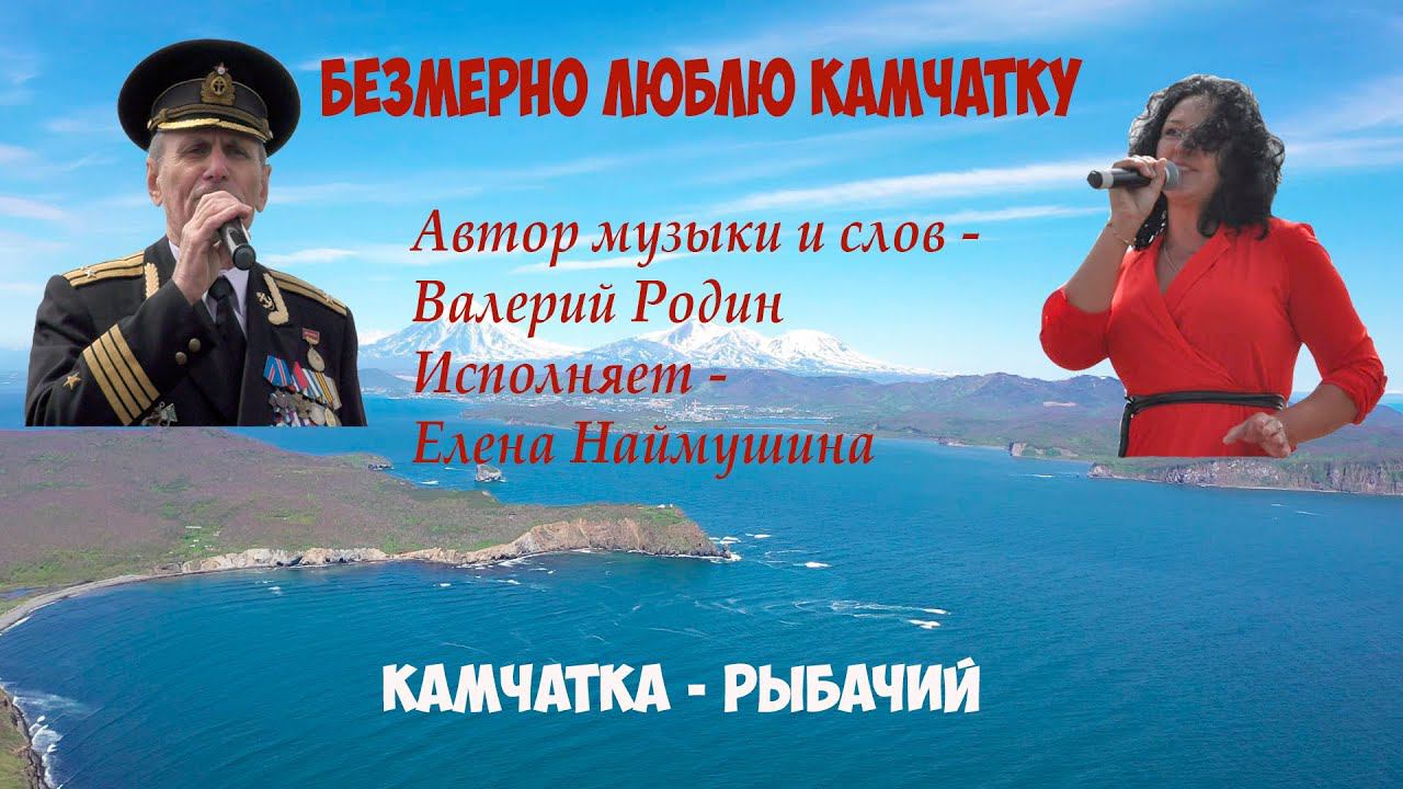 Безмерно люблю Камчатку! Валерий Родин смотреть онлайн