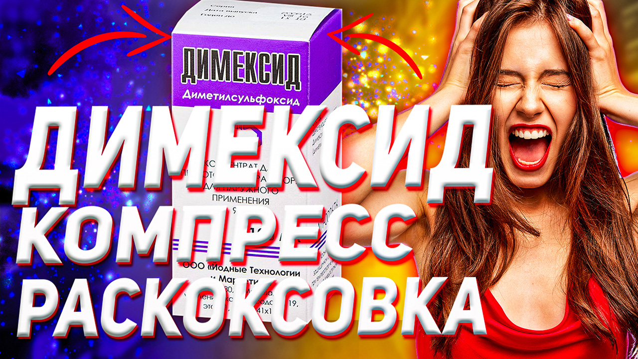 Димексид Инструкция По Применению (Компресс Раскоксовка Полив) смотреть онлайн