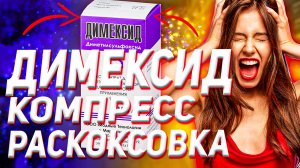 Димексид Инструкция По Применению (Компресс Раскоксовка Полив)