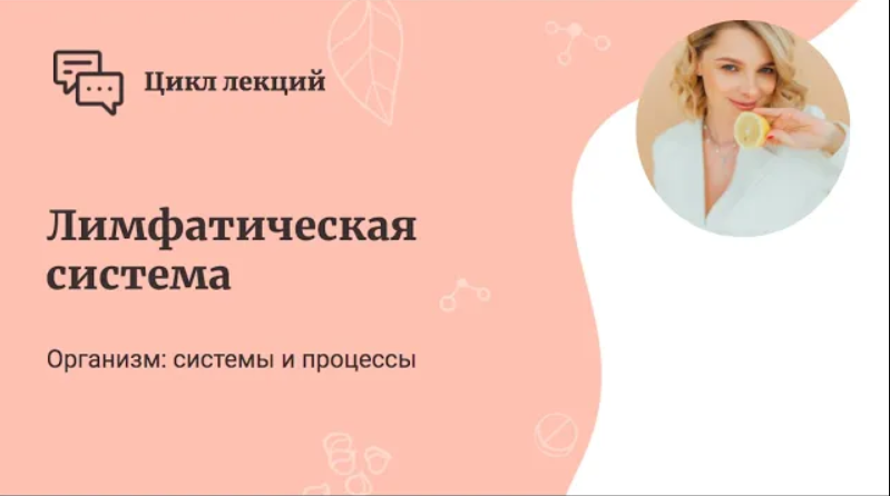Лимфатическая система. Мальцева Марина смотреть онлайн