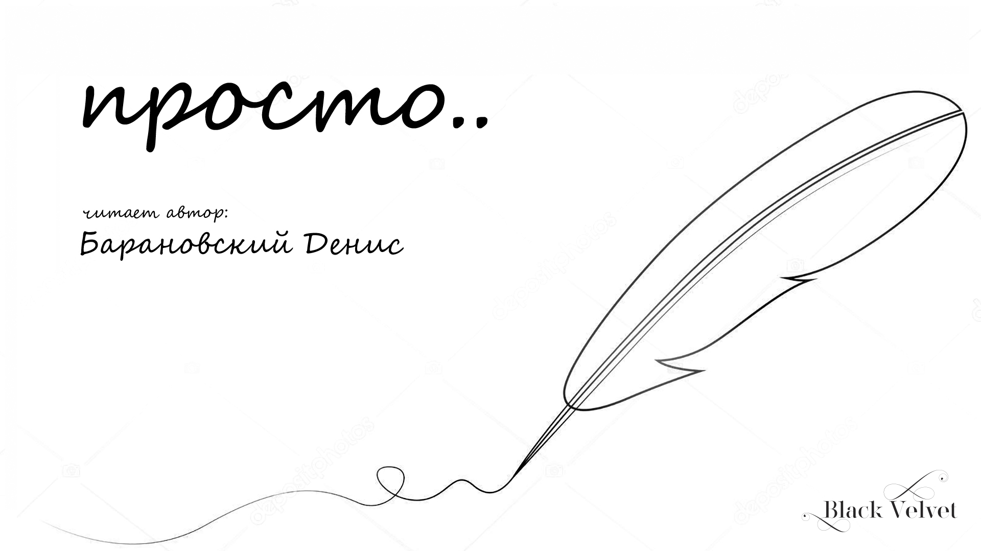 просто.. | Читает автор: Денис Барановский