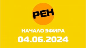 Начало эфира (РЕН Казахстан, 04.07.2024)