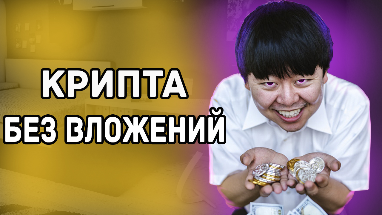 Заработок криптовалюты | Получи крипту бесплатно | Заработок без вложений
