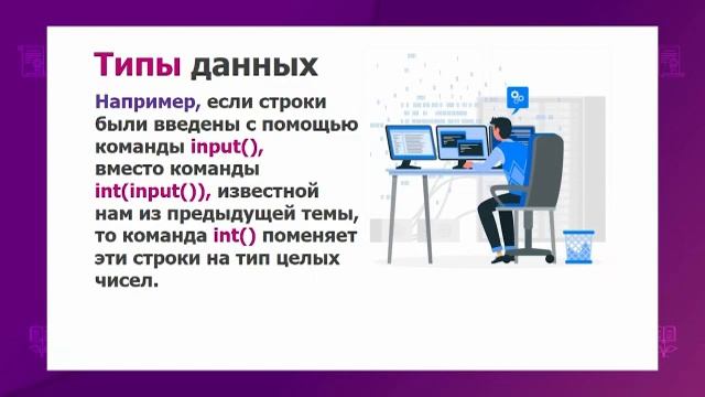 Информатика. 6 класс. Типы данных /26.01.2021/ смотреть онлайн