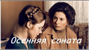 Режимы схем героев фильма «Осенняя соната»